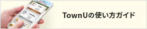 TownUの使い方ガイド