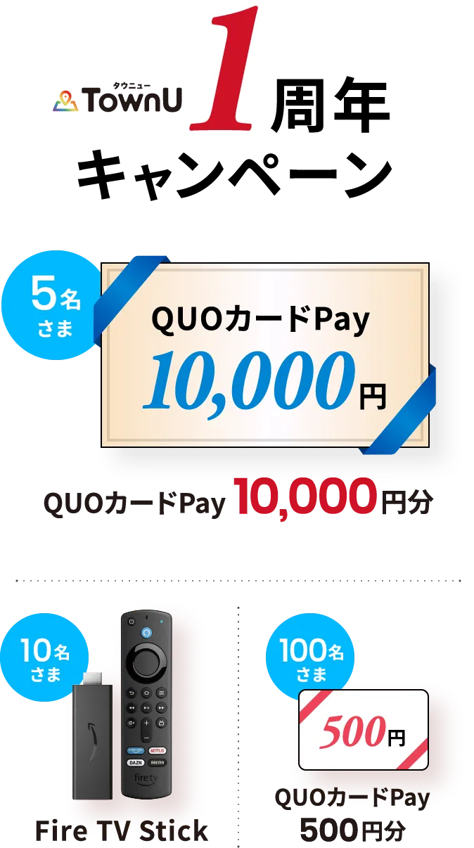 TownU1周年キャンペーン　QUOカードPay 10,000円分 5名さま　Fire TV Stick 10名さま　QUOカードPay 500円分 100名さま
